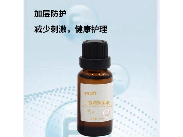 丁香油抑菌液口腔護理丁香油抑菌液 消字號生產廠家