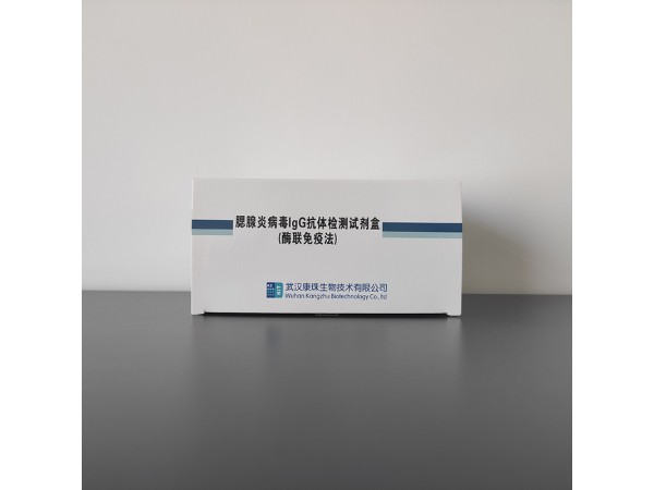 腮腺炎病毒IgG抗體檢測試劑盒(酶聯(lián)免疫法)