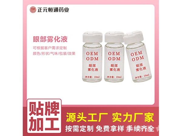 眼部霧化液OEM