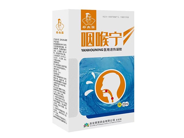 咽喉寧
