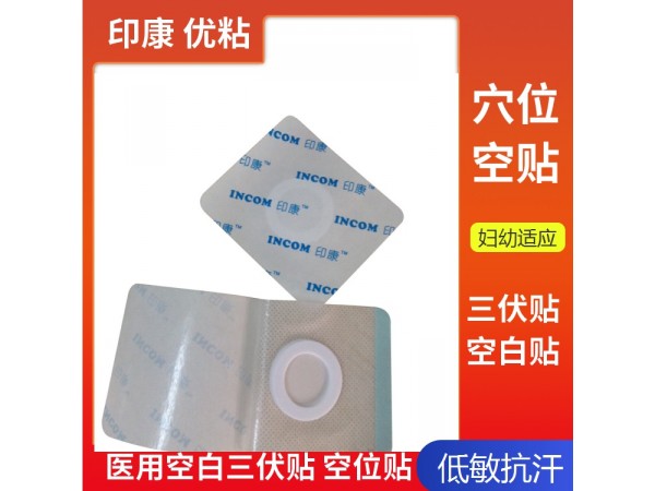 醫(yī)用膠布 三伏空貼 三伏貼空白貼