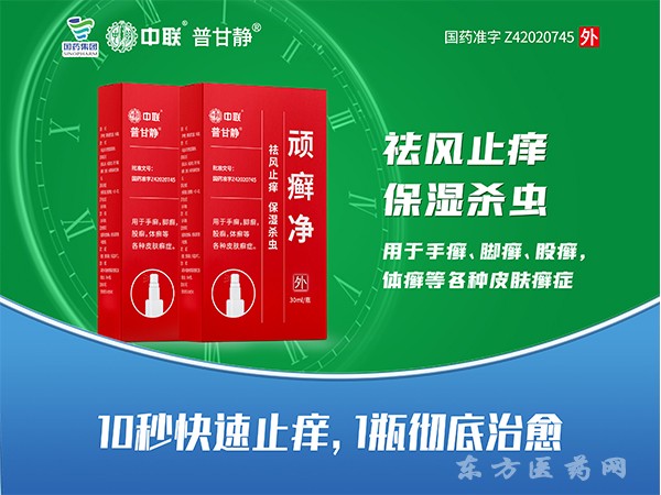 頑癬凈