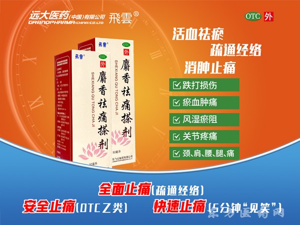 麝香祛痛搽劑