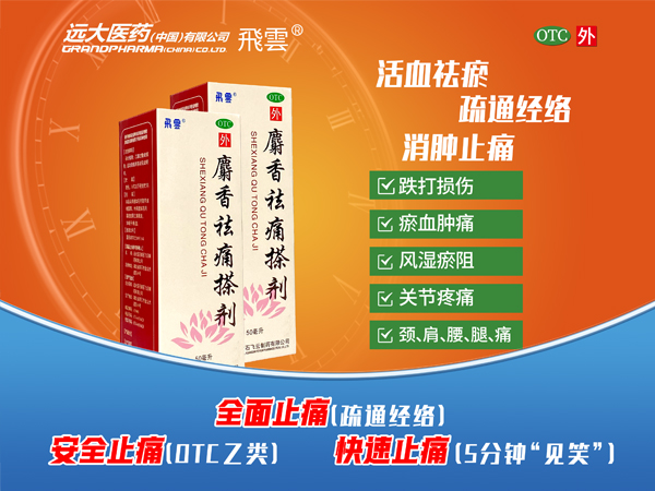 麝香祛痛搽劑