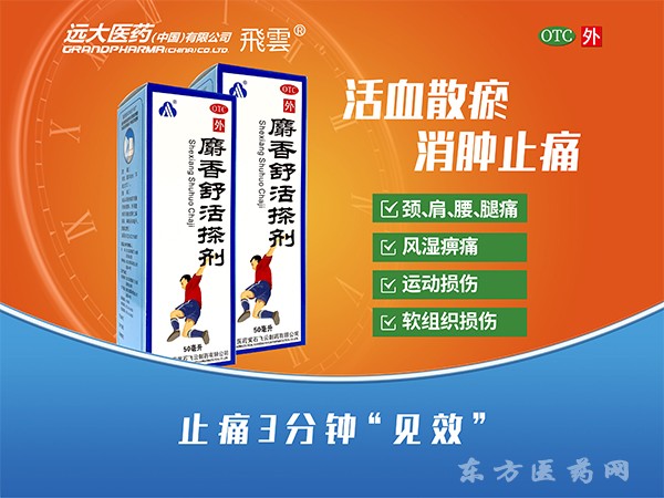 麝香舒活搽劑