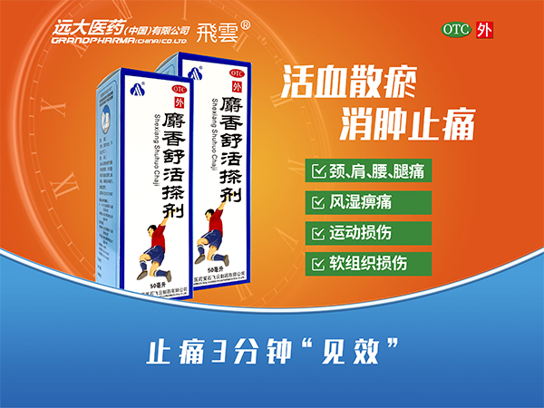 麝香舒活搽劑