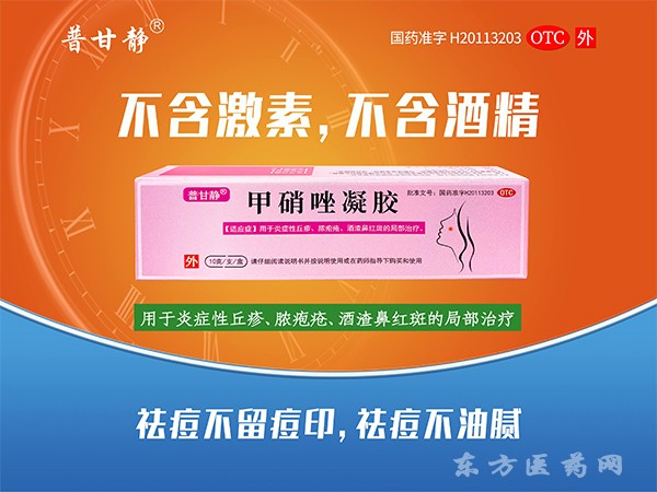 甲硝唑凝膠