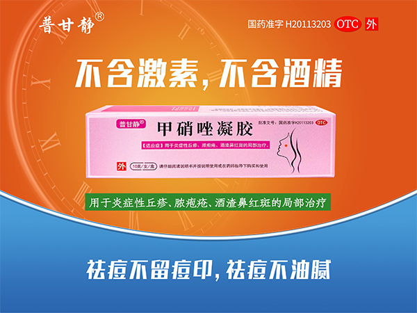 甲硝唑凝膠