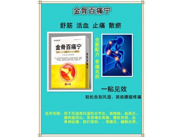金骨百痛寧