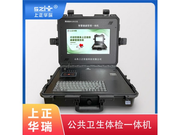 健康體檢一體機/公衛(wèi)體檢一體機/健康管理一體機-上正華瑞