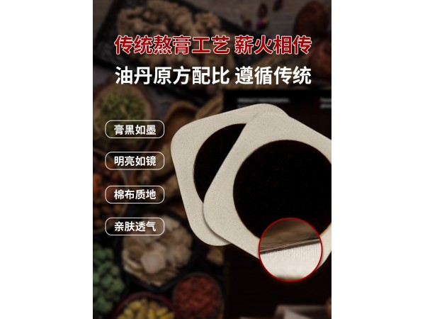 嵩山醫(yī)藥黑膏保健貼傳統(tǒng)丹油膏頸椎貼穴位貼跌打扭傷老膏藥貼批發(fā)
