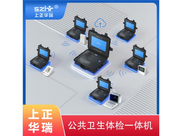健康管理一體機(jī)-上正華瑞