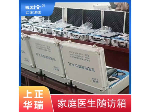 公共衛(wèi)生服務(wù)隨訪(fǎng)包/公衛(wèi)隨訪(fǎng)設(shè)備/慢病隨訪(fǎng)-上正華瑞