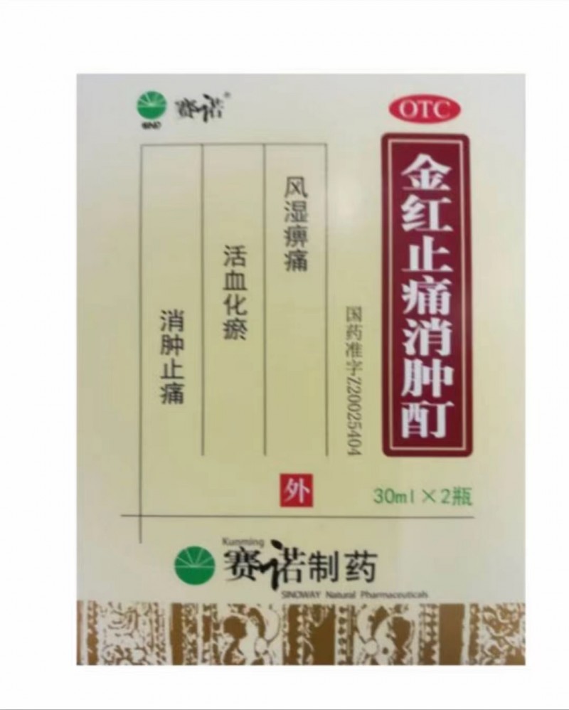 賽諾  金紅止痛消腫酊