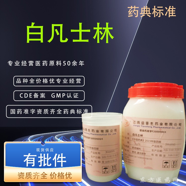 藥用級(jí)凡士林軟膏純度99%CDE備案CP20藥典標(biāo)準(zhǔn)CAS8009-03-8