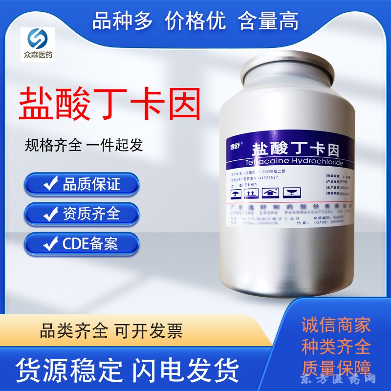 藥用級(jí)鹽酸丁卡因原料CDE備案轉(zhuǎn)A資質(zhì)齊全CP20藥典標(biāo)準(zhǔn)
