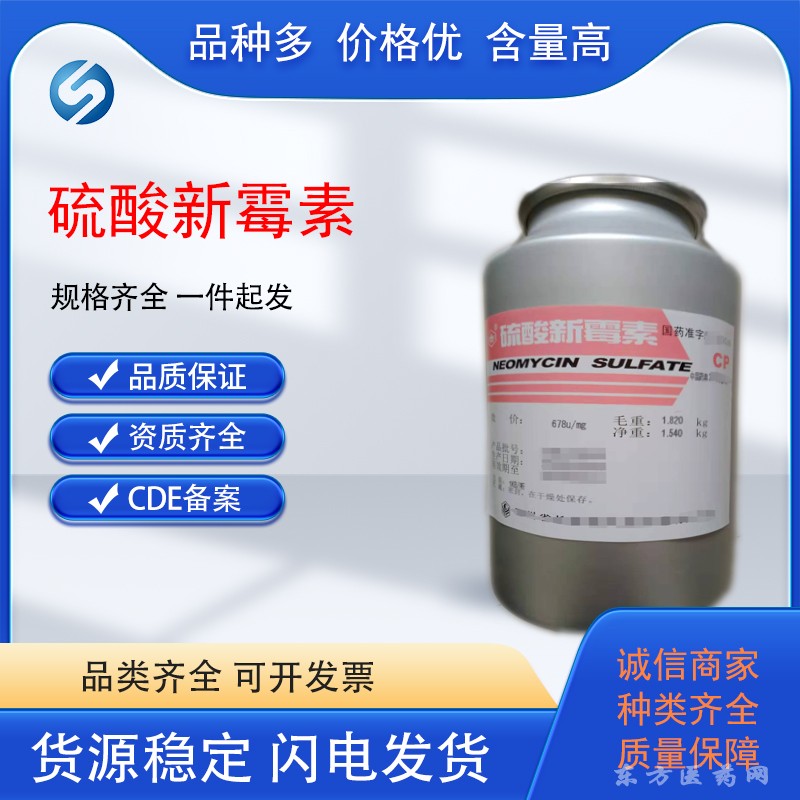 醫(yī)藥用級(jí)硫酸新霉素原料白色結(jié)晶性粉末cas1405-10-3