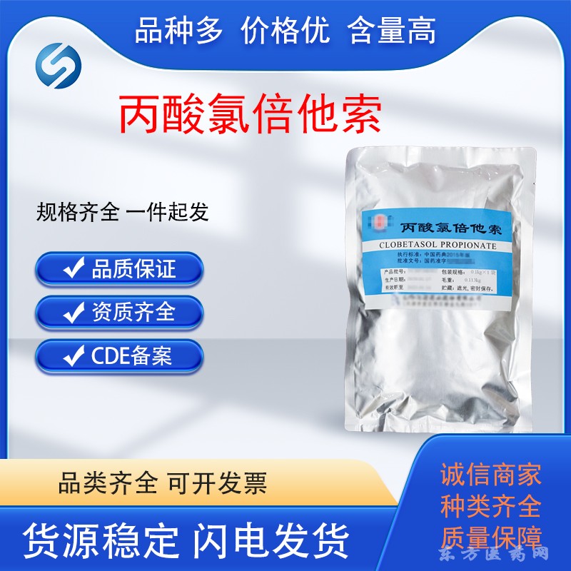 藥用級(jí)丙酸氯倍他索原料CDE備案CP20藥典標(biāo)準(zhǔn)cas25122-46-7