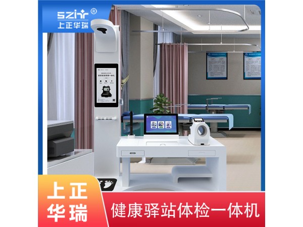 健康小站體檢一體機(jī)-上正華瑞