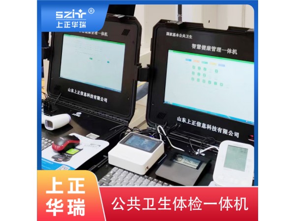 便攜式健康體檢一體機-上正華瑞