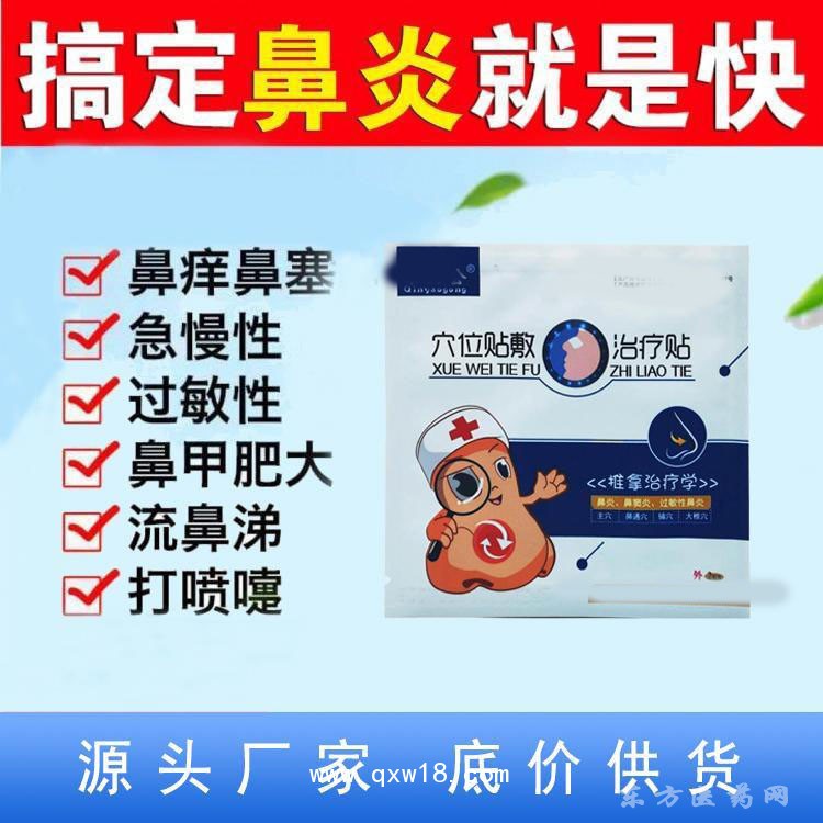 穴位貼鼻炎貼批發(fā)地阿里定制定做醫(yī)院診所中標(biāo)掛網(wǎng)