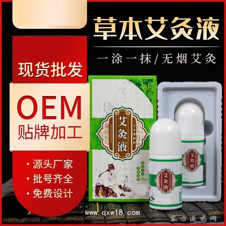 草本艾灸液 導(dǎo)光凝膠oem貼牌代加工醫(yī)院藥店診所定制