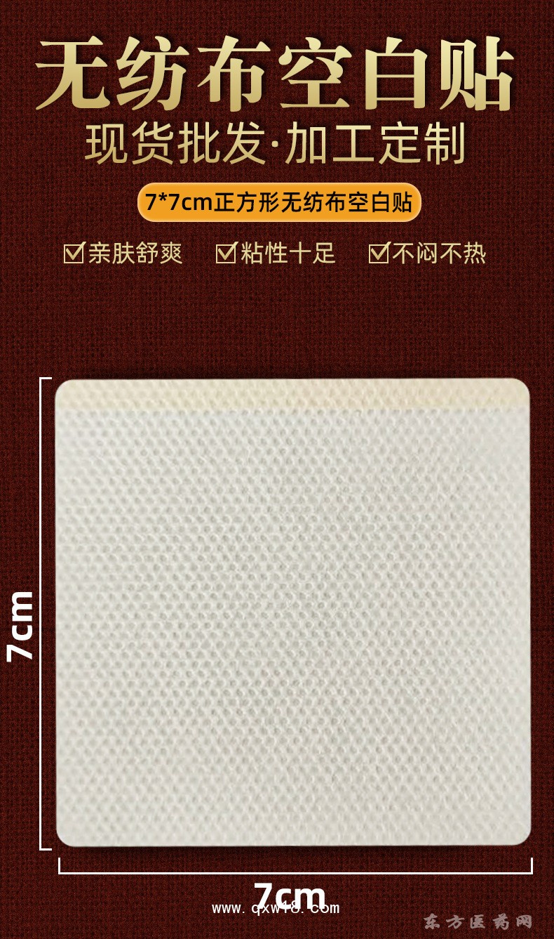 無紡布空白貼7cm*7cm正方形理療貼醫(yī)院藥店診所代加工