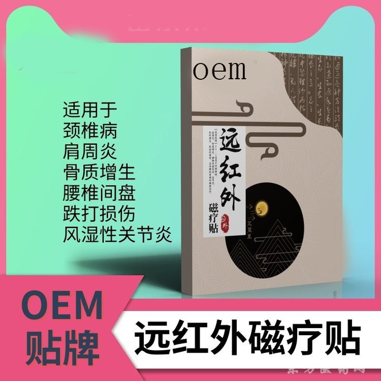 遠(yuǎn)紅外磁療貼 巴布貼醫(yī)院藥店診所oem貼牌定制代加工廠家