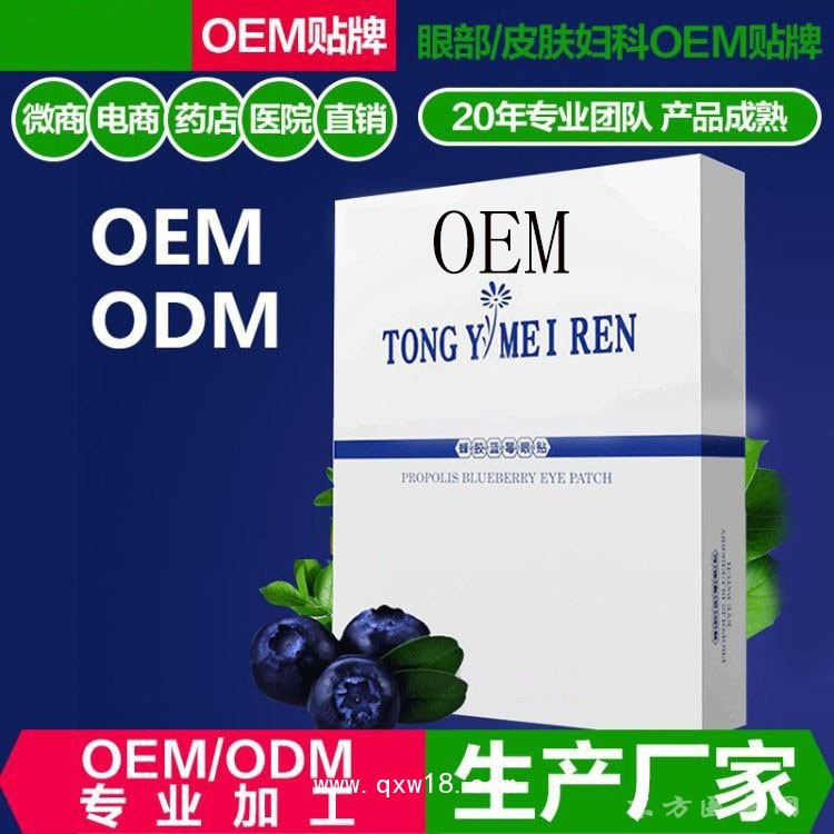 蜂膠藍(lán)莓眼貼 oem貼牌定制代加工醫(yī)院藥店診所廠家代工