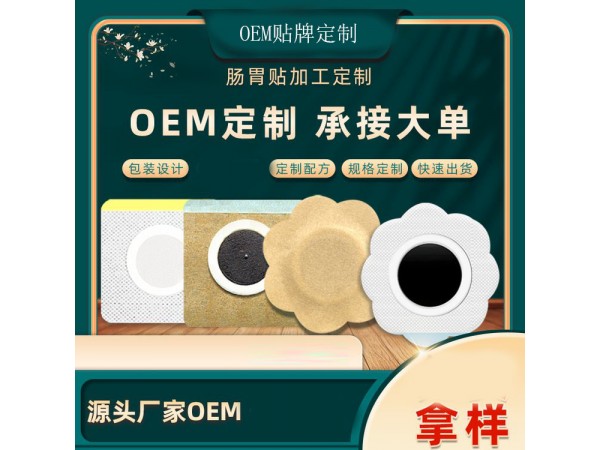 穴位貼藥泥貼批發(fā)代理定制定做企業(yè)合作ODM