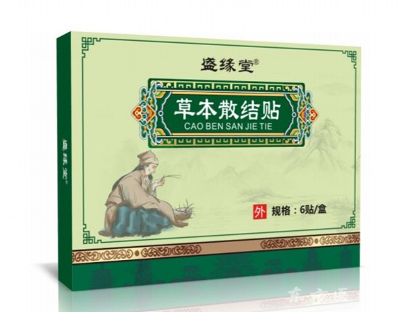盛緣堂草本散結(jié)貼