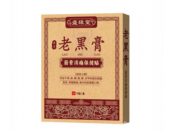 盛緣堂老黑膏