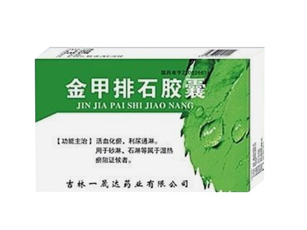 金甲排石膠囊