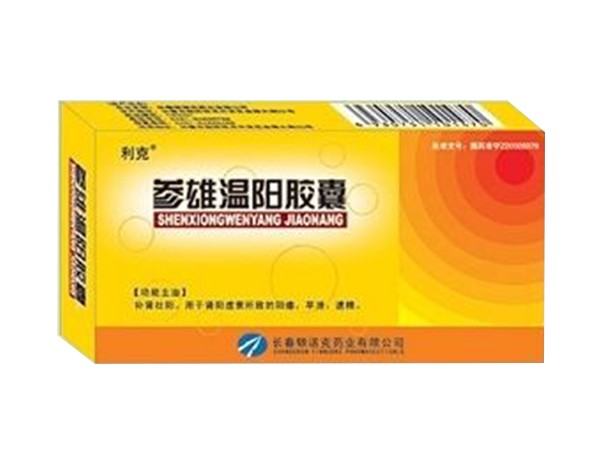 參雄溫陽(yáng)膠囊