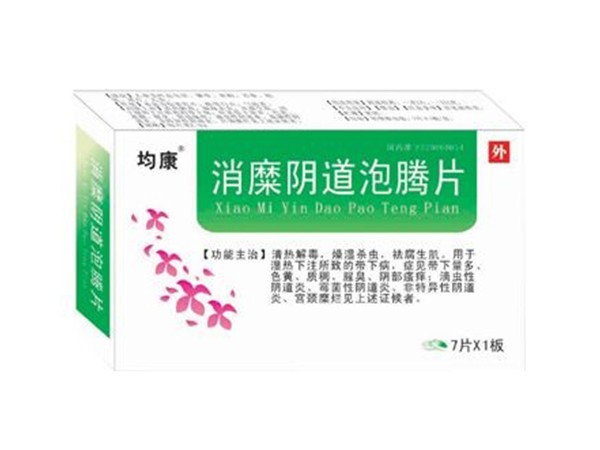 消糜陰道泡騰片
