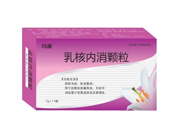 乳核內(nèi)消顆粒