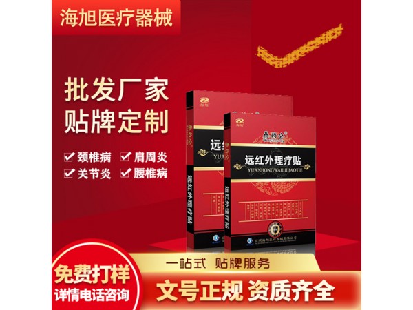 肩周炎型遠紅外理療貼廠家 各類膏藥代理 二類器械文號