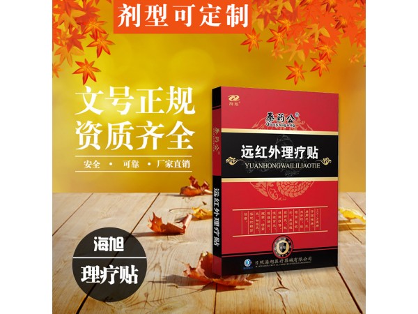 朱氏藥業(yè)遠紅外理療貼 外用膏藥貼加工貼牌 皮膚噴劑乳膏代加工