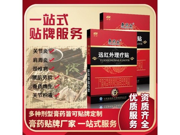 海旭秦藥公 遠(yuǎn)紅外理療貼膏藥OEM貼牌 成分舒筋活血10*10cm貼芯