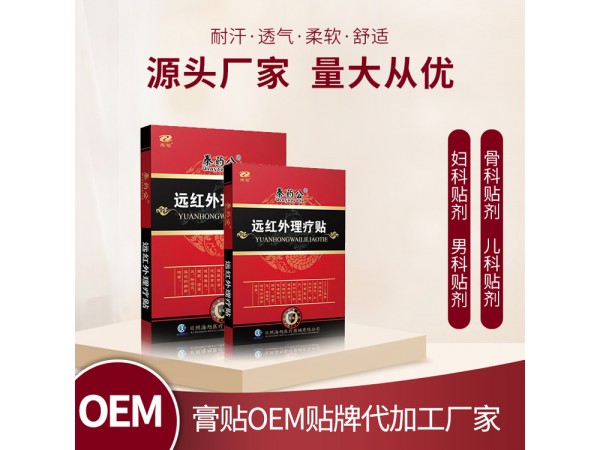海旭遠(yuǎn)紅外理療貼 活血消腫緩解頸肩腰腿風(fēng)濕疼痛膏藥 廠家批發(fā)