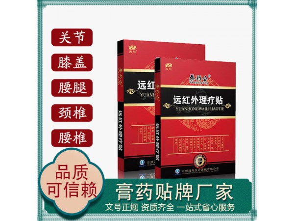 腰疼腿疼肩周炎遠紅外理療貼 支持膏藥貼牌定制代加工 有醫(yī)保碼
