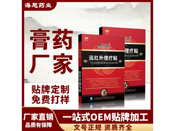 朱氏遠(yuǎn)紅外理療貼OEM代加工 理療貼膏藥代理 一站式服務(wù)