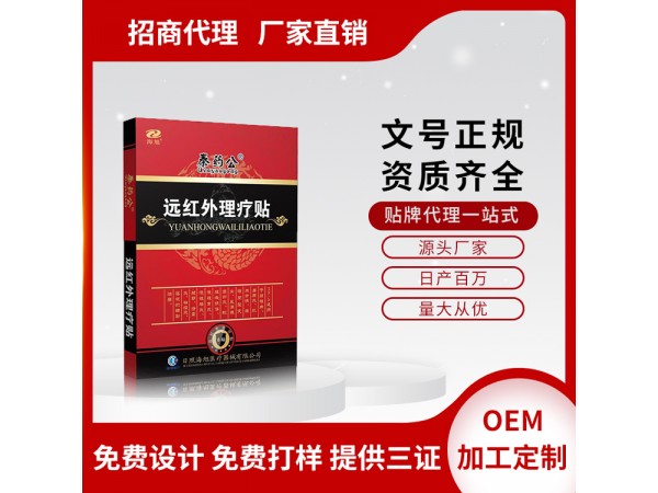 遠(yuǎn)紅外理療貼 醫(yī)保批發(fā) 廠家直供