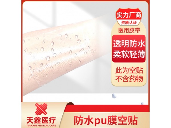 PU膜防水空白貼 透皮貼 醫(yī)用膠帶 可加防滲圈低敏防水防汗