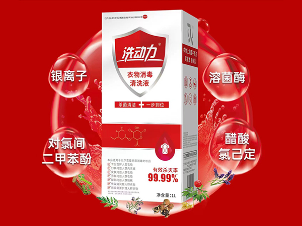 洗動(dòng)力衣物消毒清洗液