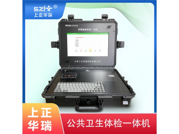 公衛(wèi)專用健康管理智能體檢一體機廠家-上正華瑞