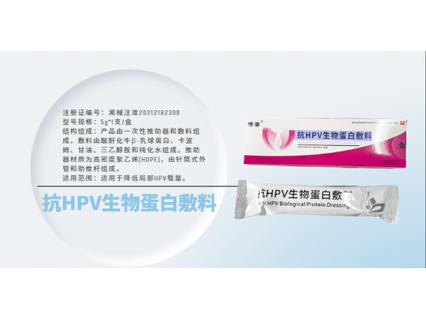 抗HPV生物蛋白敷料