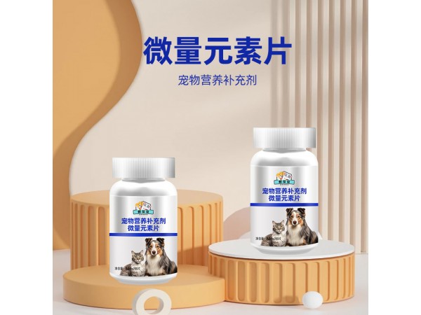 寵物營養(yǎng)補(bǔ)充劑微量元素片代加工