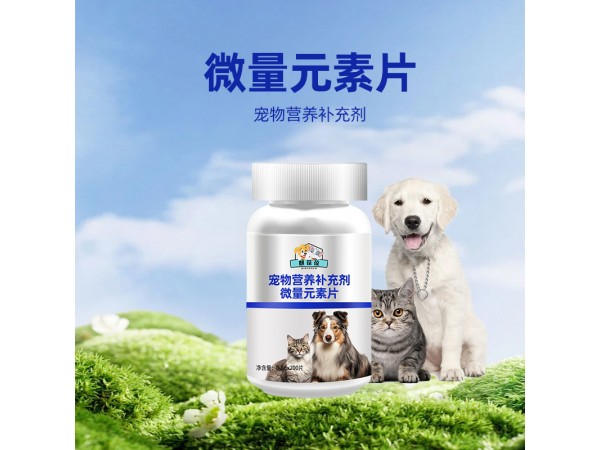 寵物營養(yǎng)補充劑微量元素片OEM定制源頭工廠