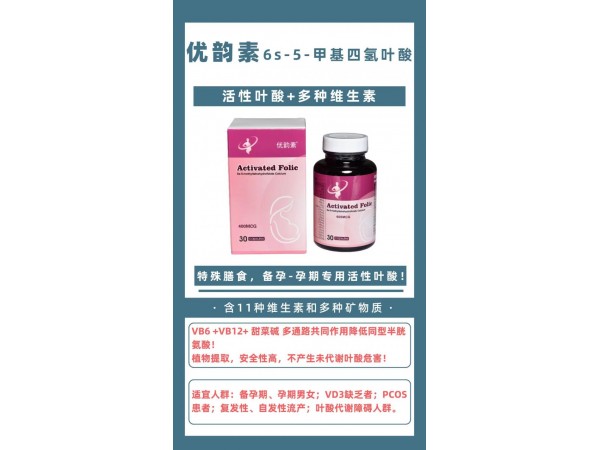 優(yōu)韻素牌 活性葉酸營(yíng)養(yǎng)食品